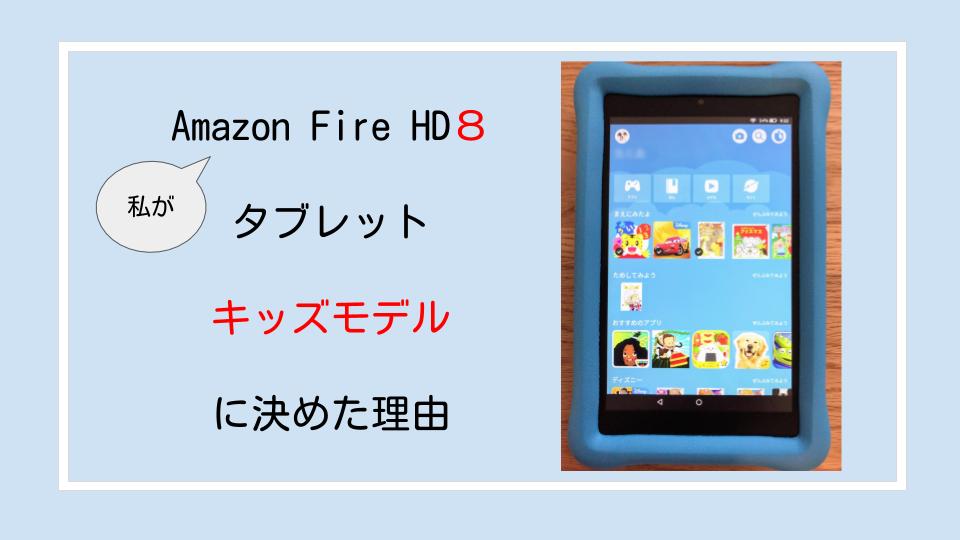 FireHD８キッズモデル