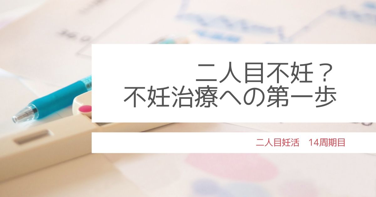 二人目不妊？不妊治療への第一歩